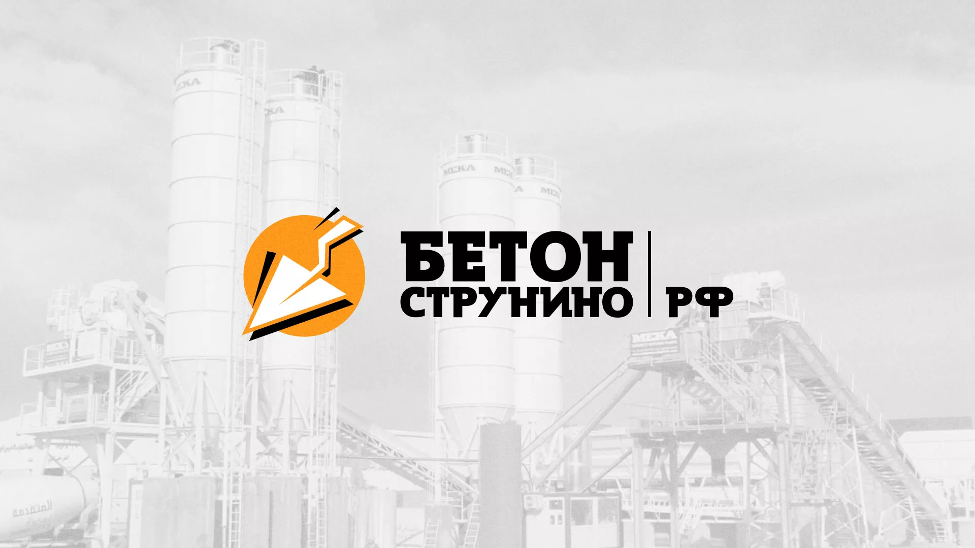 Разработка логотипа для бетонного завода в Темникове